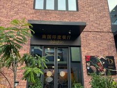 -南国印度餐厅Dakshin