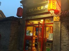 门面-宣武小院涮肉(前门店)