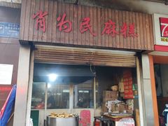 门面-肖为民麻糕(双桂坊店)