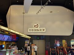 -中影国际影城(西溪印象城CINITYLED店)