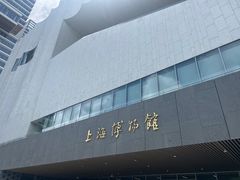 -上海浦东展览馆