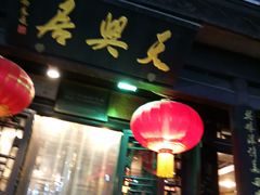 门面-天兴居(鲜鱼口街店)