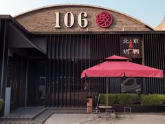 -106餐厅北京菜.烤鸭(百子湾店)