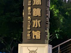 -重庆市奥林匹克体育中心-游泳跳水馆