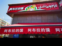 -阿布拉的馕(西北路店)