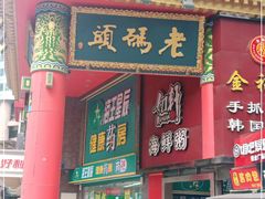 门面-老码头火锅(骡马市店)