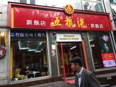 -五粮液(凤阳路店)