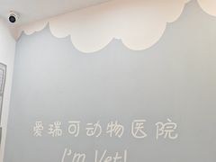 -瑞派·爱瑞可动物医院·口腔专科(广华新城分院)