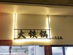 门面-东北大油边(劳动路店)