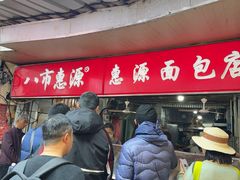 -惠源面包店(开禾路店)