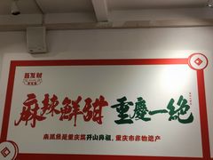 -聂发财重庆江湖菜(解放碑店)