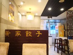 -黄家饺子东北特色菜馆(湖滨商业街店)