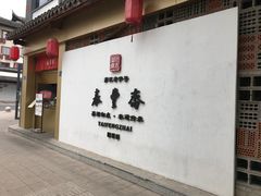 -佬泰丰斋· 乌镇茶食餐厅