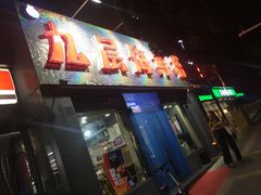 门面-九层海鲜塔(市南店)
