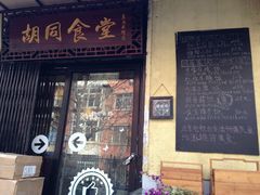 -蜗牛小馆醉乡民谣云南菜(惠新西里店)