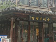 -南城燕归楼(老门东店)