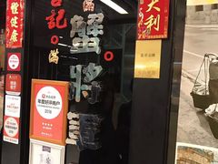 门面-喜记避风塘炒辣蟹(旗舰店)
