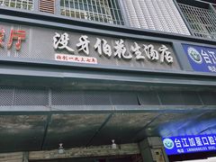 -没牙伯花生汤店(老药洲店)