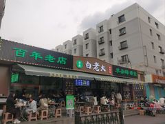 -白老大羊杂碎稍麦