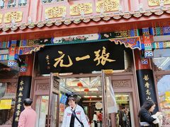 -张一元(总店)