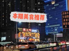 -四季厨房 鲁菜·孔府烤鸭(高新万达店)