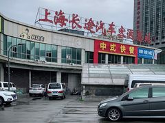 -上海长途汽车客运总站