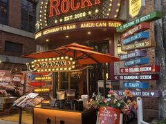 -MR.ROCKY洛奇先生·西餐&酒吧(太古仓店)