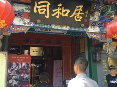 门面-同和居(什刹海店)