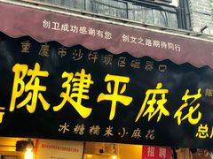 门面-陈建平麻花(磁器口总店)