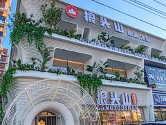 -狼头山火锅 KTV欢唱·烤串(理工大学店)