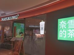 -奈雪的茶(大悦城店)
