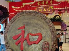 -和源祥·日照菜扛把子(万平口一店)