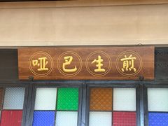 -哑巴生煎(临顿路店)
