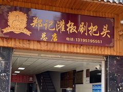 -郑记灌椒刷把头