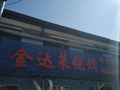 门面-金达莱烧烤(黎明南街店)