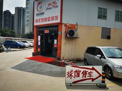 -翔龙双鱼篮球馆