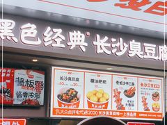 门面-黑色经典臭豆腐·湖南特产(坡子街店)