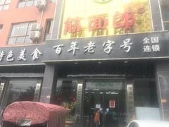 门面-筋面郎(东坡店)