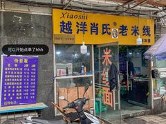 -越洋肖氏老米线(杨家坪店)