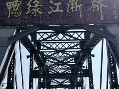 -鸭绿江断桥