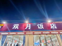 -双月饭店·20年老字号(新村店)