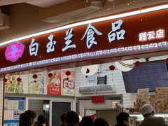 -白玉兰食品(甜云店)