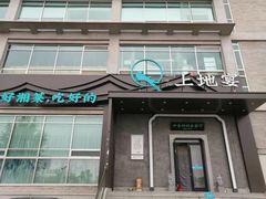 门面-上地宴·中关村的会客厅(清河高铁站店)