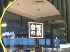 -奈雪的茶(大连新玛特店)