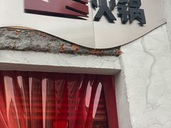 门面-歪火锅(宝光寺店)