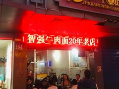 门面-智强牛肉面