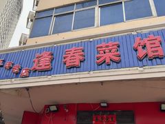 -逢春菜馆天津菜(胜利路店)