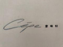-北京金融街丽思卡尔顿酒店·意味轩 Cepe