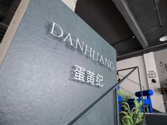 -蛋黄纪简餐厅