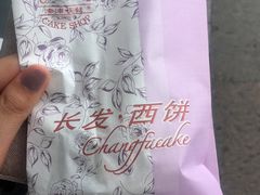 -长发西饼(临顿路店)